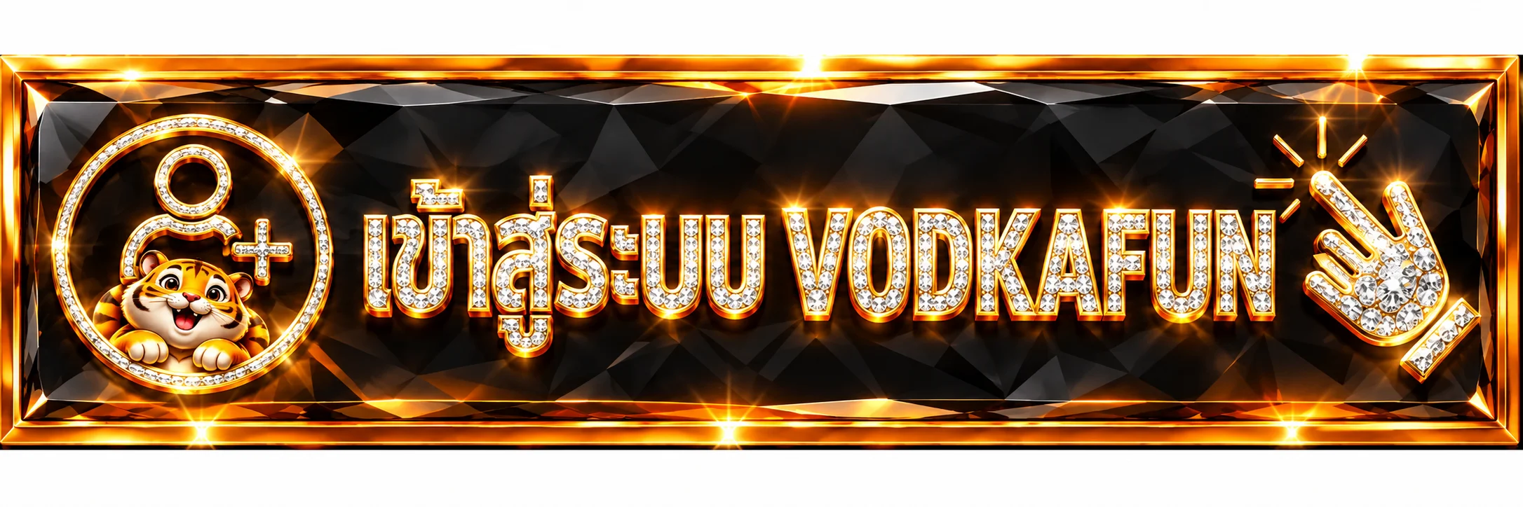 แบนเนอร์เข้าสู่ระบบ VODKAFUN โทนดำส้ม